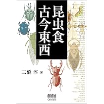 昆虫学大事典 三橋淳 編纂集 Amazon.co.jp: 昆虫食古今東西 : 三橋 淳: 本